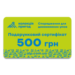 Подарунковий сертифікат ALP Колекція пригод на 500 грн