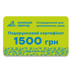 Подарунковий сертифікат ALP Колекція пригод на 1500 грн