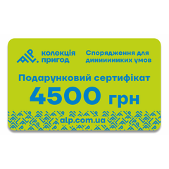 Подарунковий сертифікат ALP Колекція пригод на 4500 грн