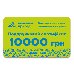 Подарунковий сертифікат ALP Колекція пригод на 10000 грн